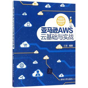 清华大学出版 9787302479642 社 亚马逊AWS云基础与实战 正版