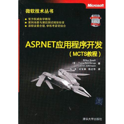 正版 ASP.NET应用程序开发(MCTS教程) 9787302304005 清华大学出版社