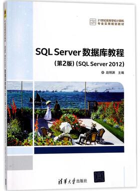 正版 SQL Server数据库教程（第2版）（SQL Server 2012） 9787302468561 清华大学出版社