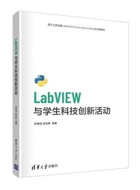正版  labview与学生科技创新活动 人工智能 李甫成、郑剑春  9787302580065 清华大学出版社