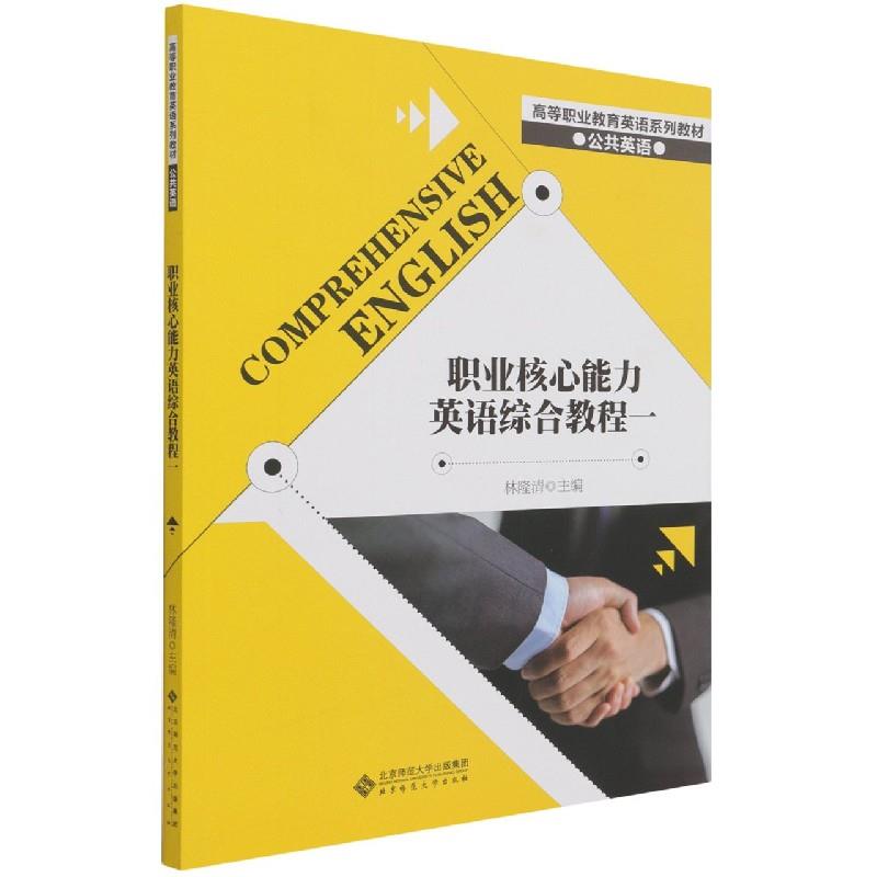 正版 职业核心能力英语综合教程 9787303270194 北京师范大学出版社