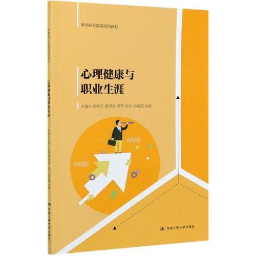 正版 心理健康与职业生涯(中等职业教育规划教材) 9787300289960 中国人民大学出版社