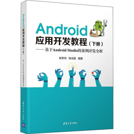 正版 Android应用开发教程——基于Android Studio的案例开发全析(下册) 9787302579137 清华大学出版社
