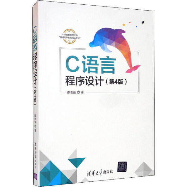 正版 C语言程序设计(第4版) 9787302544043 清华大学出版社