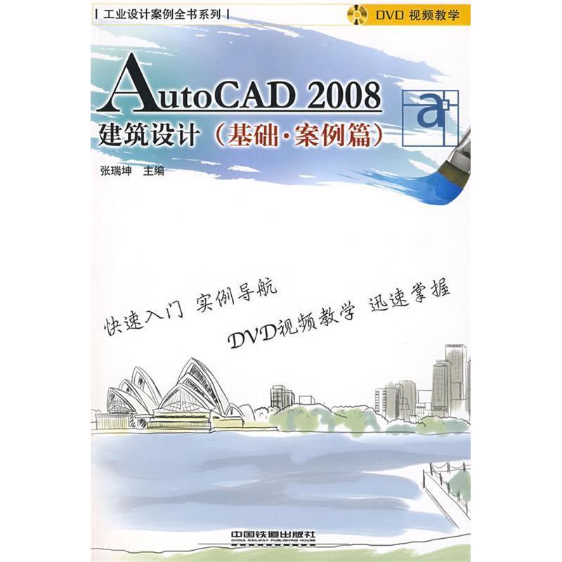 正版 AutoCAD2008建筑设计(基础.案例篇) 9787113093556 中国铁道出版社