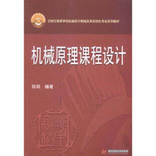 正版 机械原理课程设计21世纪高等学校机械设计制造及其自动化专业系列教材 9787568001052 华中科技大学出版社
