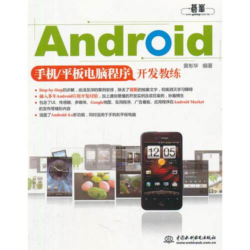 正版 Android手机/平板电脑程序开发教练 9787508496276 中国水利水电出版社