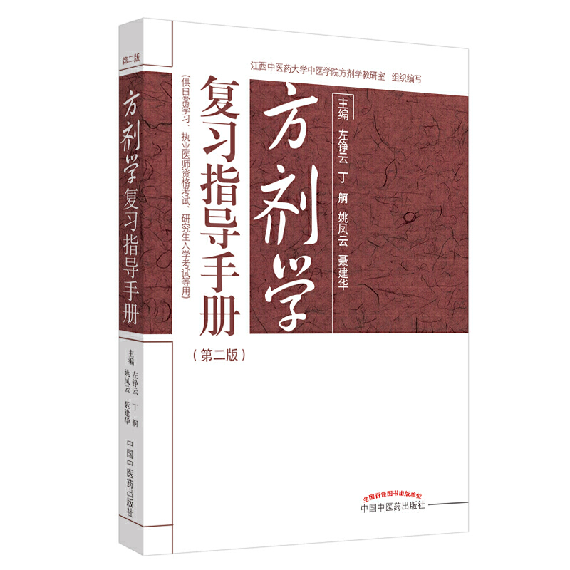 KL复习指导手册方剂学第二版 9787513259170中国中医药左铮云丁舸姚凤云聂建华主编