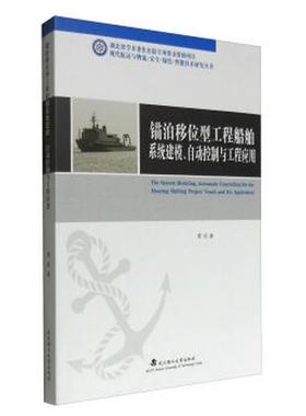 正版 现代航运与物流 安全·绿色·智能技术研究丛书：锚泊移位型工程船舶系统建模、自动控制与工程应用  [The System Mode