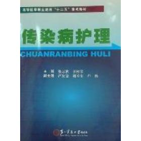 正版 传染病护理 9787548102779 第二军医大学出版社