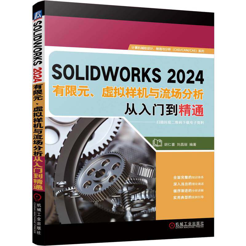 正版 SOLIDWORKS2024有限元、虚拟样机与流场分析从入门到精通 9787111769781 机械工业出版社