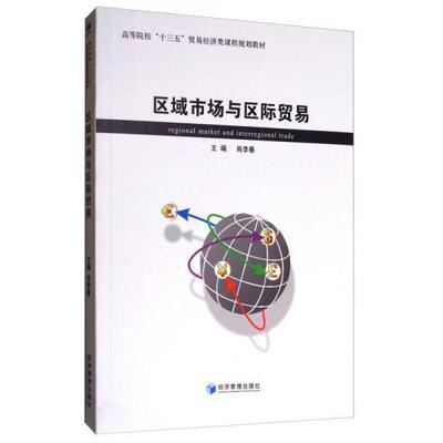 正版 区域市场与区际贸易/高等院校“十三五”贸易经济类规划教材  [Regional Market and Interregional 9787509648131 经济管理