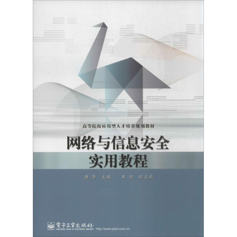 正版 网络与信息安全实用教程 9787121219559 电子工业出版社