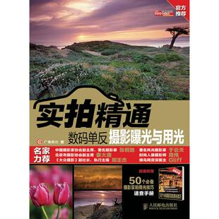 实拍精通 单反摄影曝光与用光 超值附赠50个必备摄影实拍用光技巧速查手册 9787115250506 社 正版 人民邮电出版 数码