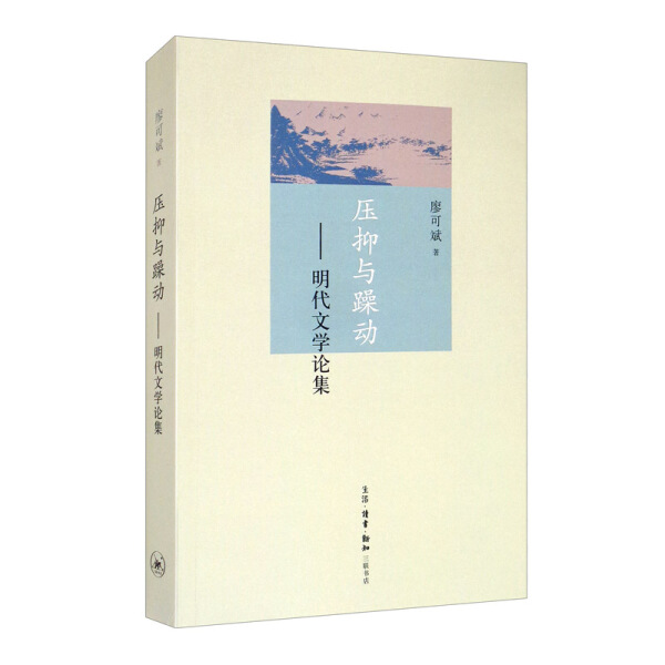 YL北大中文系名家名作自选集压抑与躁动明代文学论集 9787108058249生活.读书.新知三联书店廖可斌