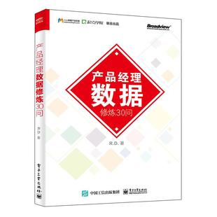 电子工业出版 9787121352041 社 产品经理数据修炼30问 正版