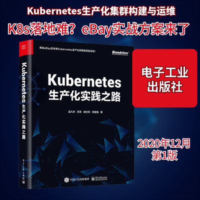 正版 Kubernetes生产化实践之路 9787121399176 电子工业出版社