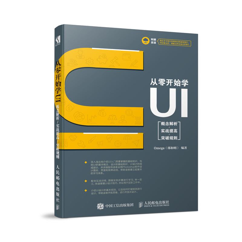 正版 从零开始学UI 概念解析 实战提高 突破规则 9787115492920 人民邮电出版社
