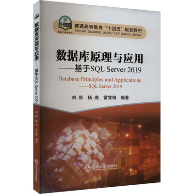 正版 数据库原理与应用——基于SQL Server 2019 9787502497361 冶金工业出版社