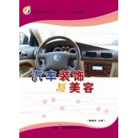 中国广播电视出版 正版 9787504359506 饰与美容 社 汽车装
