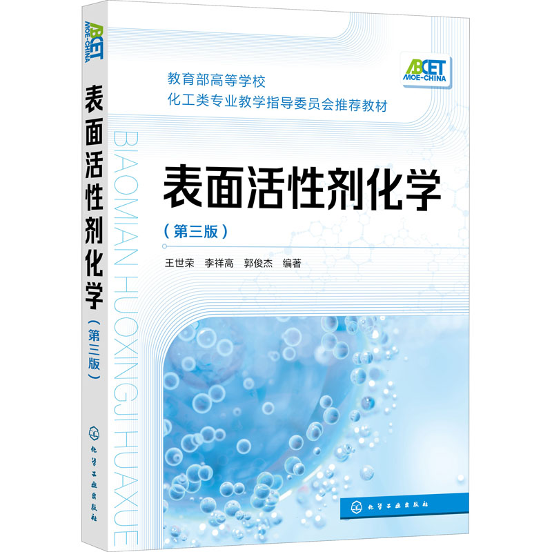 正版 表面活性剂化学(第3版) 9787122393180 化学工业出版社