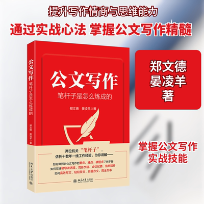 正版 公文写作笔杆子是怎么炼成的 9787301353882 北京大学出版社