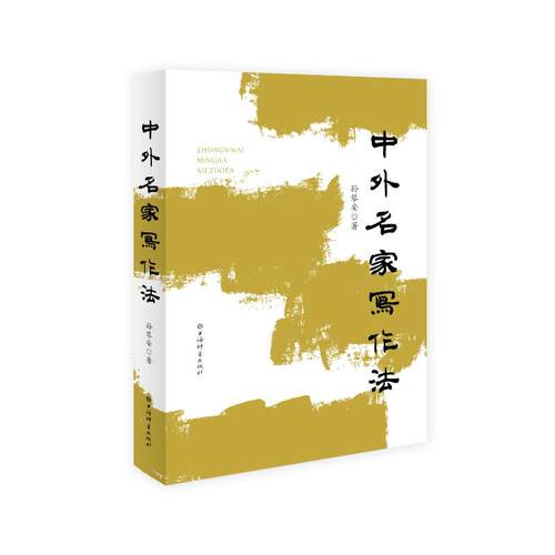 正版 中外名家写作法 9787532659524 上海辞书出版社