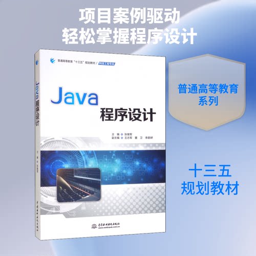 正版 Java程序设计 9787517075141 中国水利水电出版社