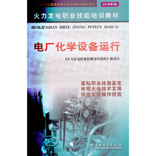 正版 电厂化学设备运行 9787508324524 中国电力出版社