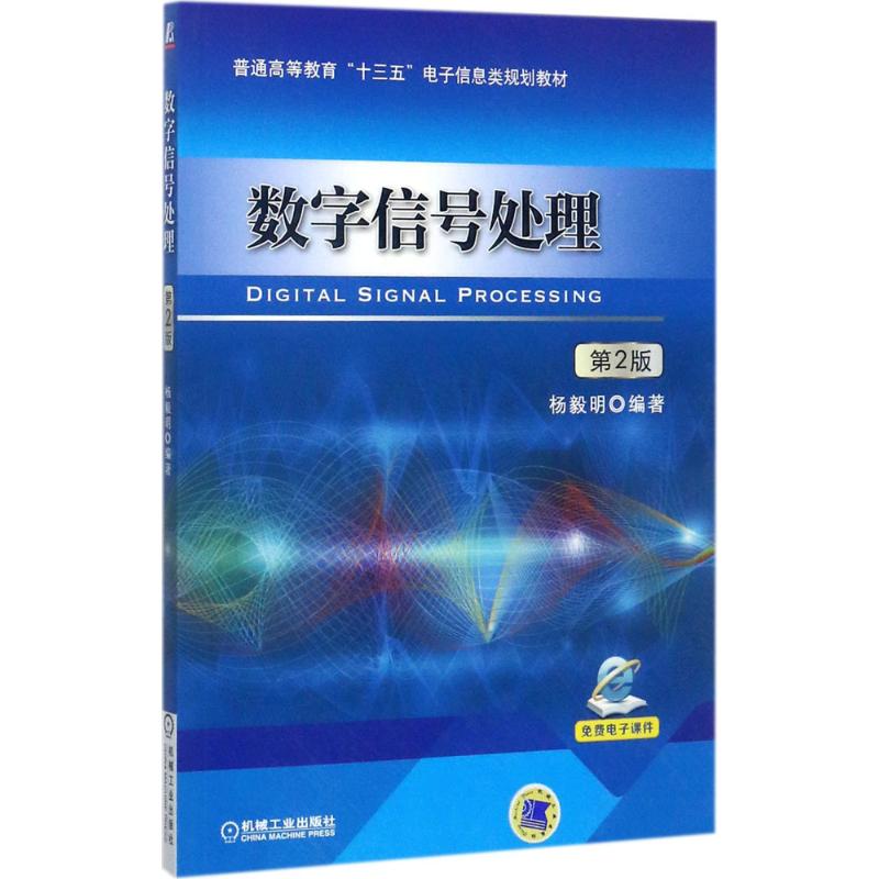 正版 数字信号处理(第2版) 9787111576235 机械工业出版社