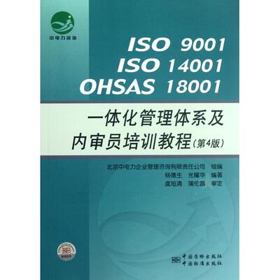 正版 ISO9001ISO14001OHSAS18001一体化管理体系及内审员培训教程(第4版) 9787506667883 中国标准