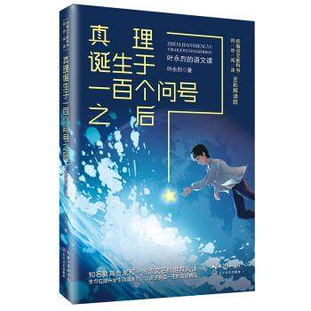 正版 真理诞生于一百个问号之后：叶永烈的语文课（全彩解读） 9787570209019 长江文艺出版社,书籍/杂志/报纸,儿童文学,淘宝优惠券,粉丝福利购,淘宝优惠卷