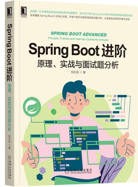 正版 Spring Boot进阶 原理、实战与面试题分析 9787111706748 机械工业出版社