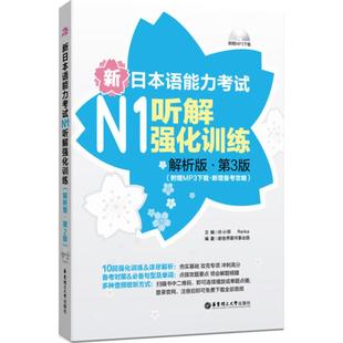 新日本语能力考试N1听解强化训练：附赠MP3下载·新增备考攻略 华东理工大学出版 解析版 9787562846772 社 第3版 正版