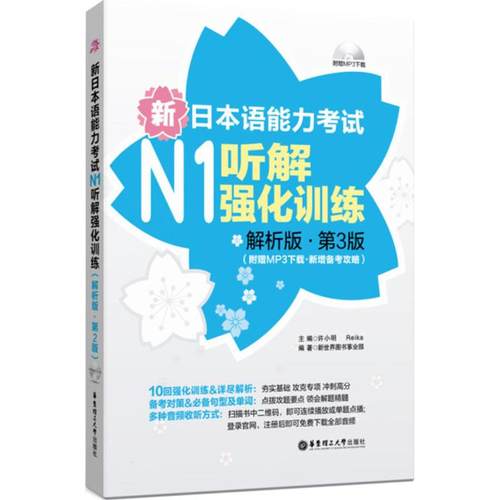 正版 新日本语能力考试N1听解强化训练：附赠MP3下载·新增备考攻略（解析版第3版） 9787562846772 华东理工大学出版社