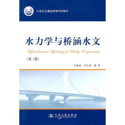 正版 水力学与桥涵水文(第二版) 9787114091735 人民交通出版社