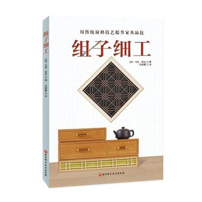 正版 组子细工（提升家具品位的秘诀） 9787571430351 北京科学技术出版社