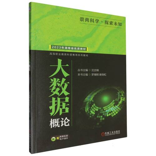 正版 大数据概论/罗湘明 9787111736981 机械工业出版社