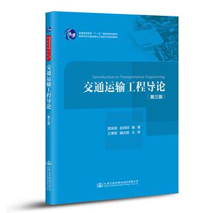 正版 交通运输工程导论（第三版） 9787114115752 人民交通出版社