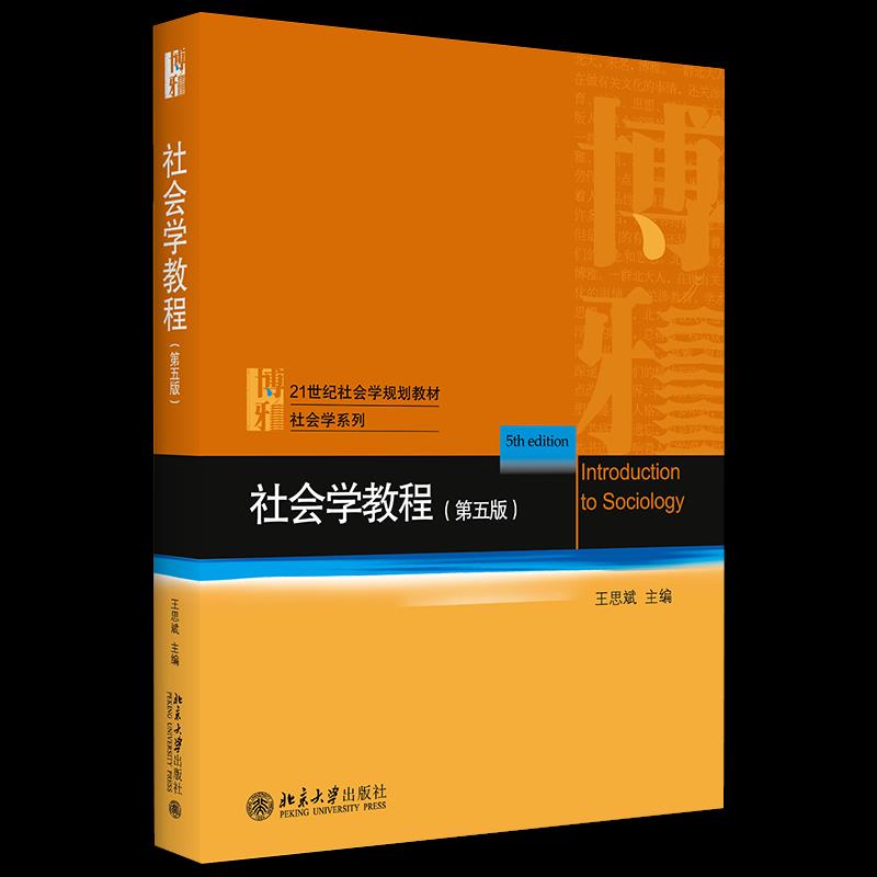 正版 社会学教程 9787301317914 北京大学出版社