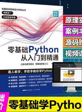 正版 零基础Python从入门到精通 9787218136172 广东人民出版社