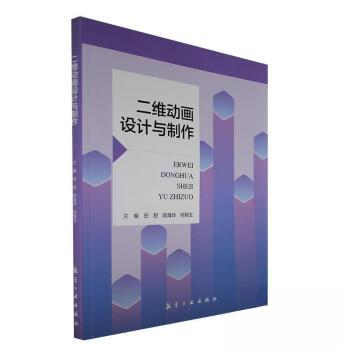 正版 二维动画设计与制作 9787516533277 航空工业出版社