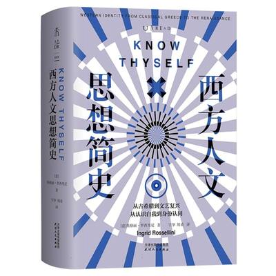 正版 西方人文思想简史 9787201211008 天津人民