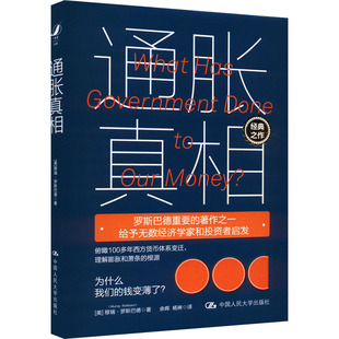 正版 通胀真相 9787300321745 中国人民大学出版社