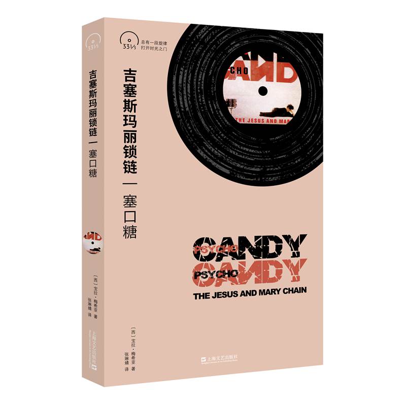 正版 吉塞斯玛丽锁链：塞口糖（小文艺·口袋文库·33 1/3书系（第四辑）） 9787532186860 上海文艺出版社