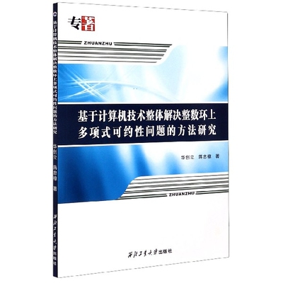 正版 基于计算机技术整体解决整数环上多项式可约性问题的方法研究 9787561265062 西北工大