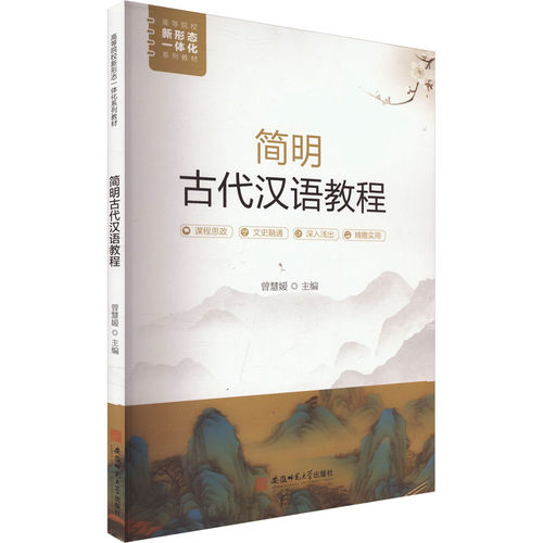 正版 简明古代汉语教程 9787567662865 安徽师范大学出版社