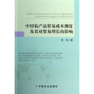 中国农业出版 正版 9787109184008 影响 社 中国农产品贸易成本测度及其对贸易增长