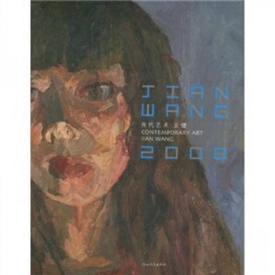 正版 当代艺术  王健 9787543464674 河北教育出版社