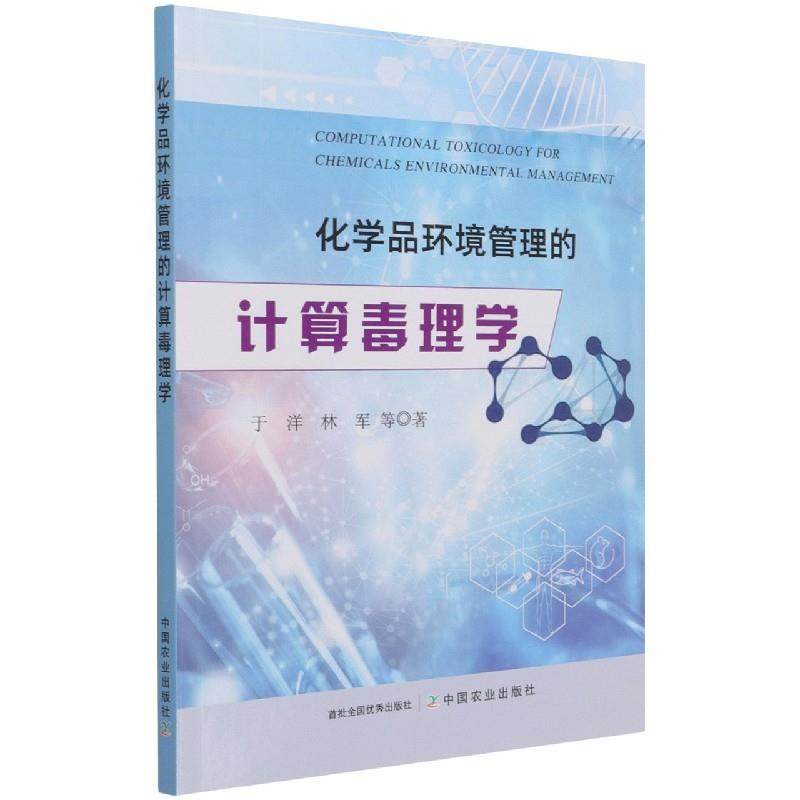 正版 化学品环境管理的计算毒理学 9787109282841 中国农业出版社